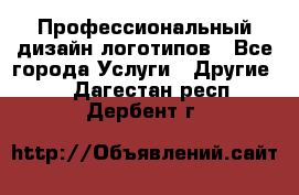 Профессиональный дизайн логотипов - Все города Услуги » Другие   . Дагестан респ.,Дербент г.